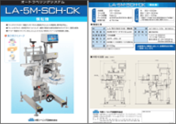 LA-5M-SCH-CKカタログ [PDF 881KB]