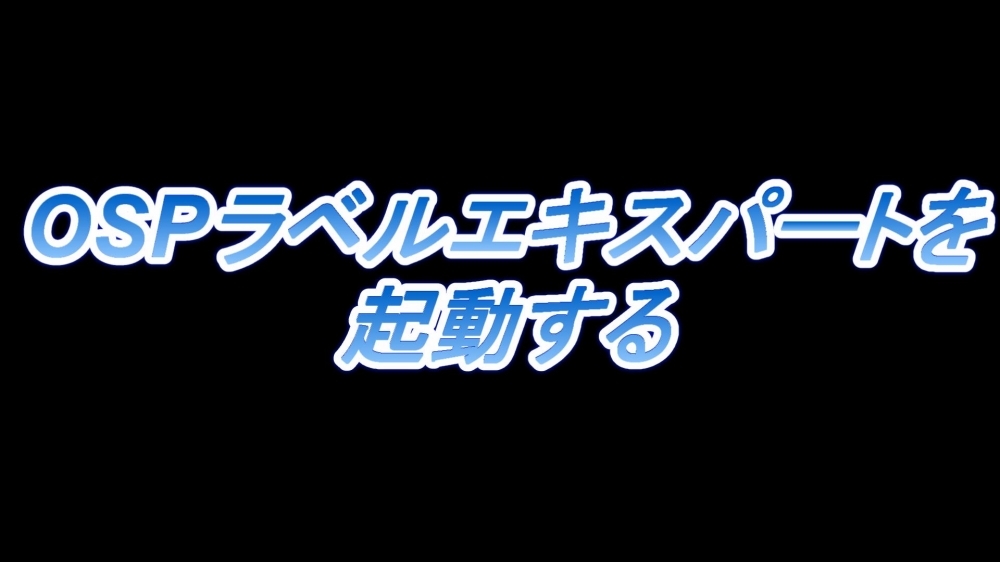 OSPラベルエキスパートを起動する