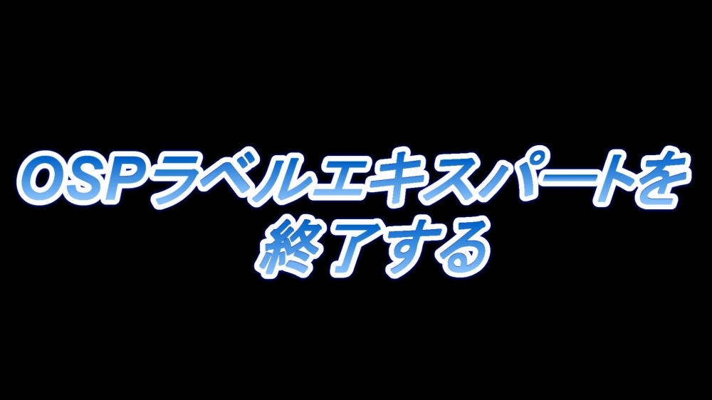 OSPラベルエキスパートを終了する