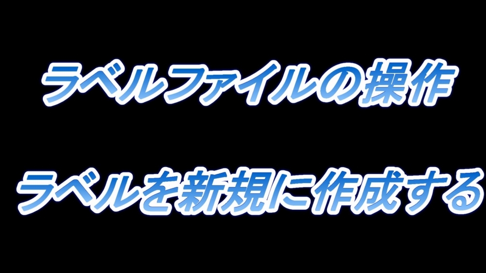 ラベルファイルの操作(ラベルを新規に作成する)