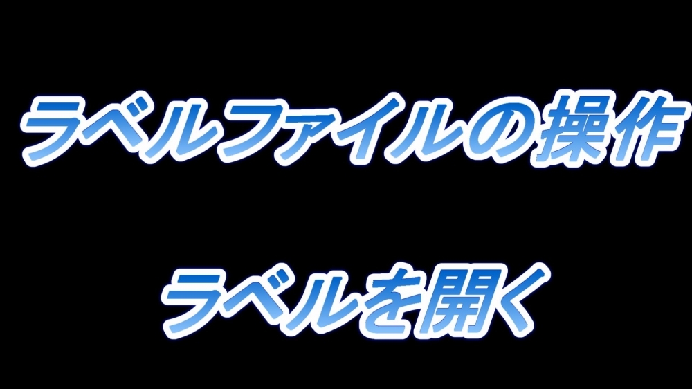 ラベルファイルの操作(ラベルを開く)