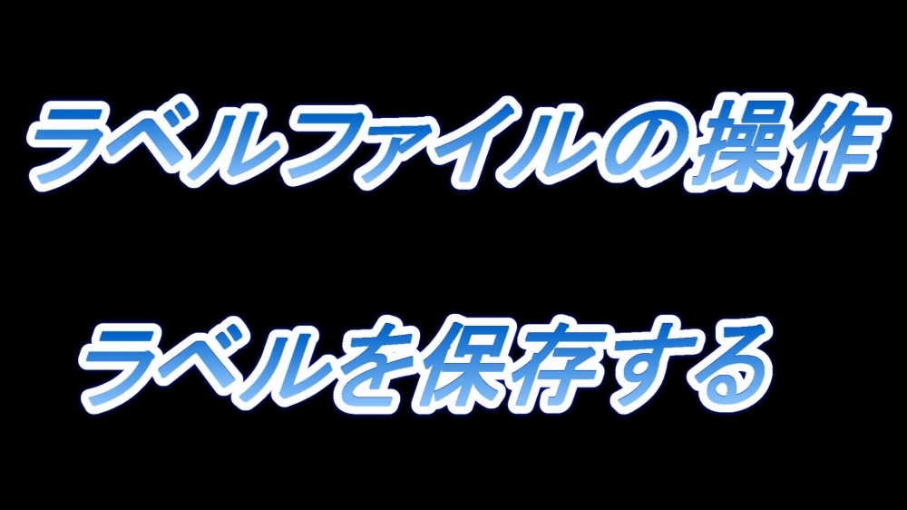 ラベルファイルの操作(ラベルを保存する)