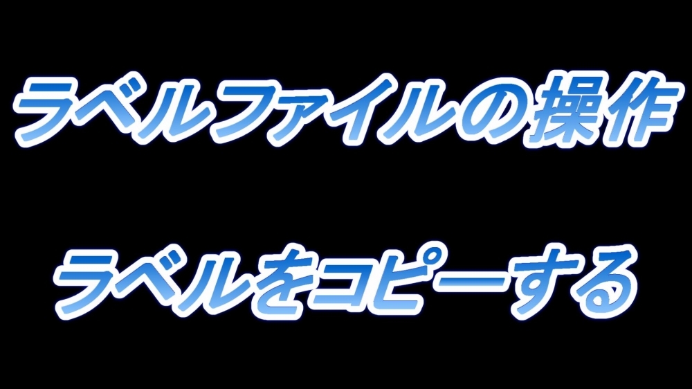 ラベルファイルの操作(ラベルをコピーする)