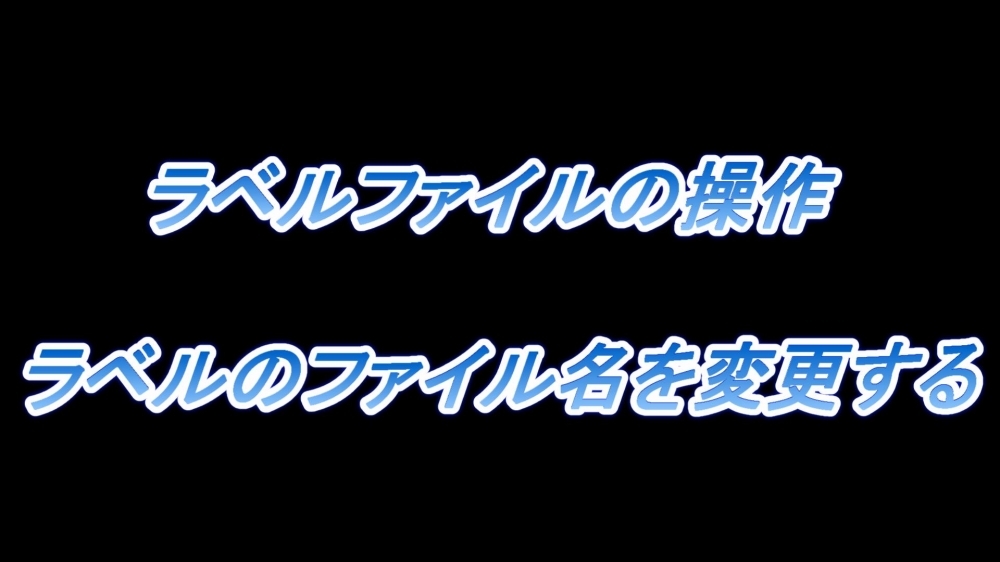 ラベルファイルの操作(ラベルのファイル名を変更する)