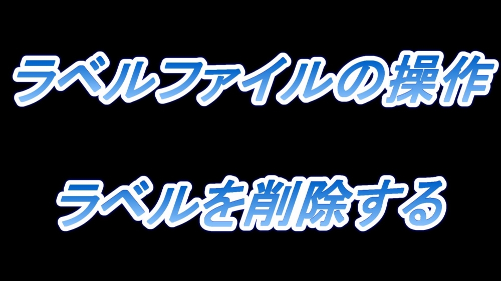 ラベルのデザイン(ラベルのサイズを設定する)