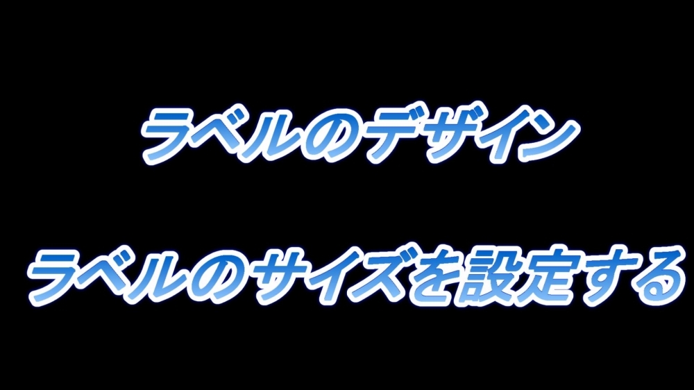 ラベルのデザイン(ラベルのサイズを設定する)