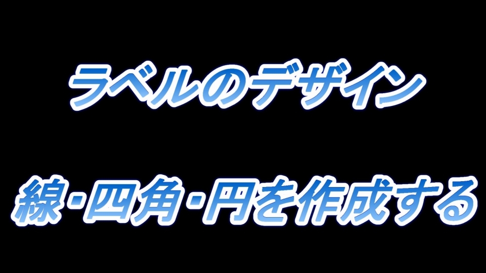 ラベルのデザイン(線・四角・円を作成する)