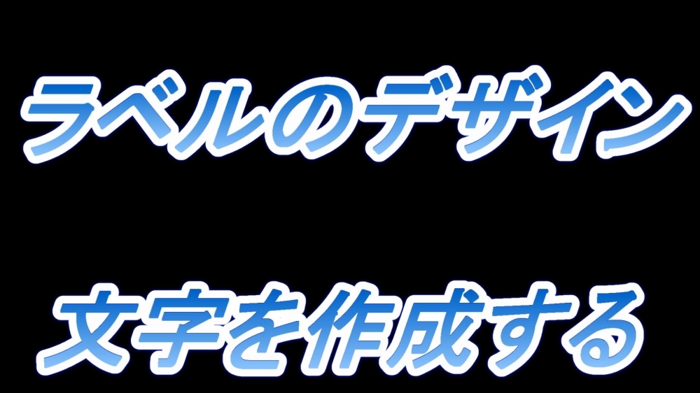 ラベルのデザイン(文字を作成する)