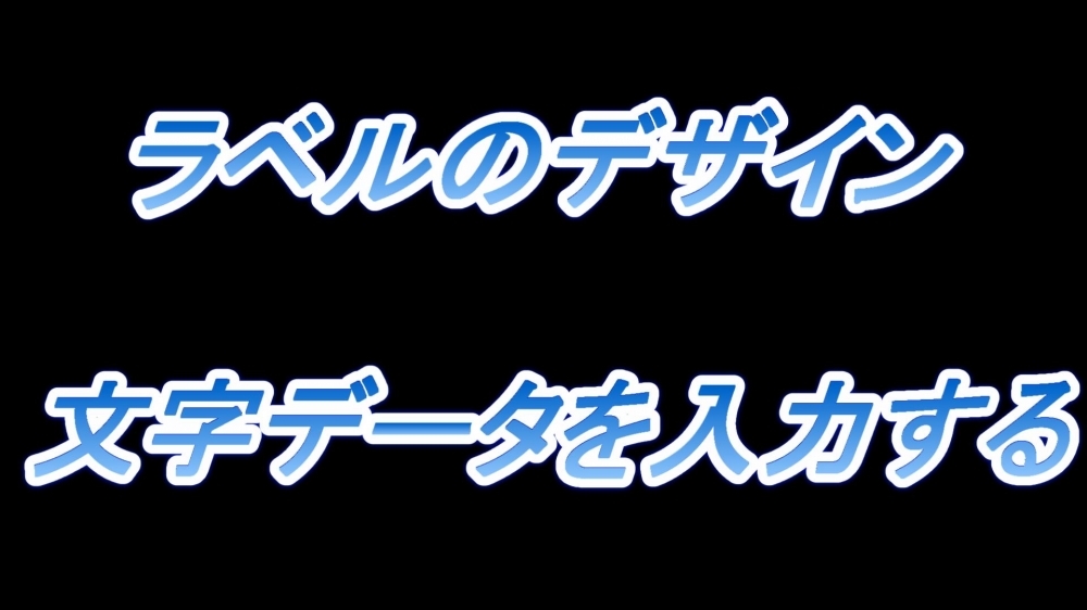 ラベルのデザイン(文字データを入力する)