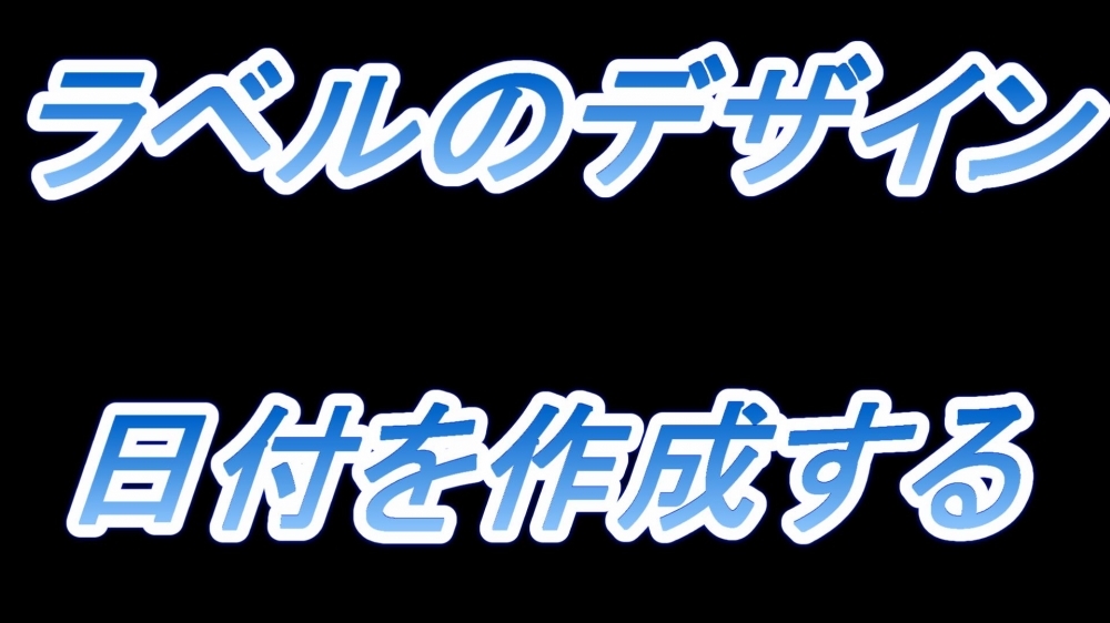 ラベルのデザイン(日付を作成する)