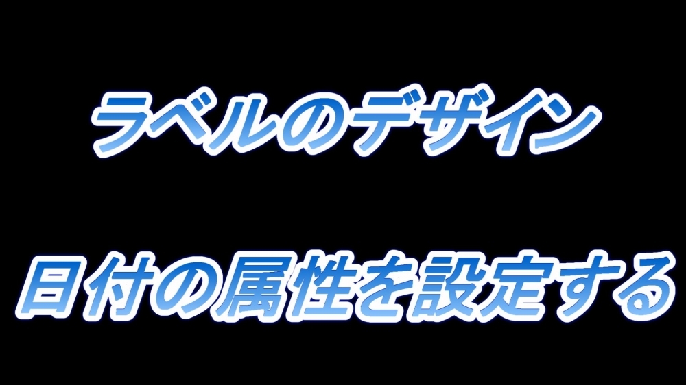 ラベルのデザイン(日付の属性を設定する)