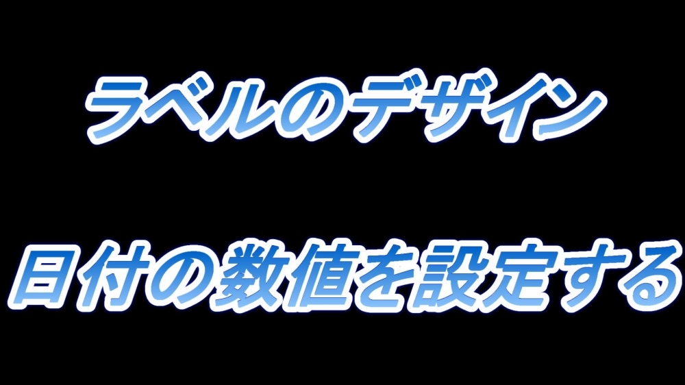 ラベルのデザイン(日付の数値を設定する)