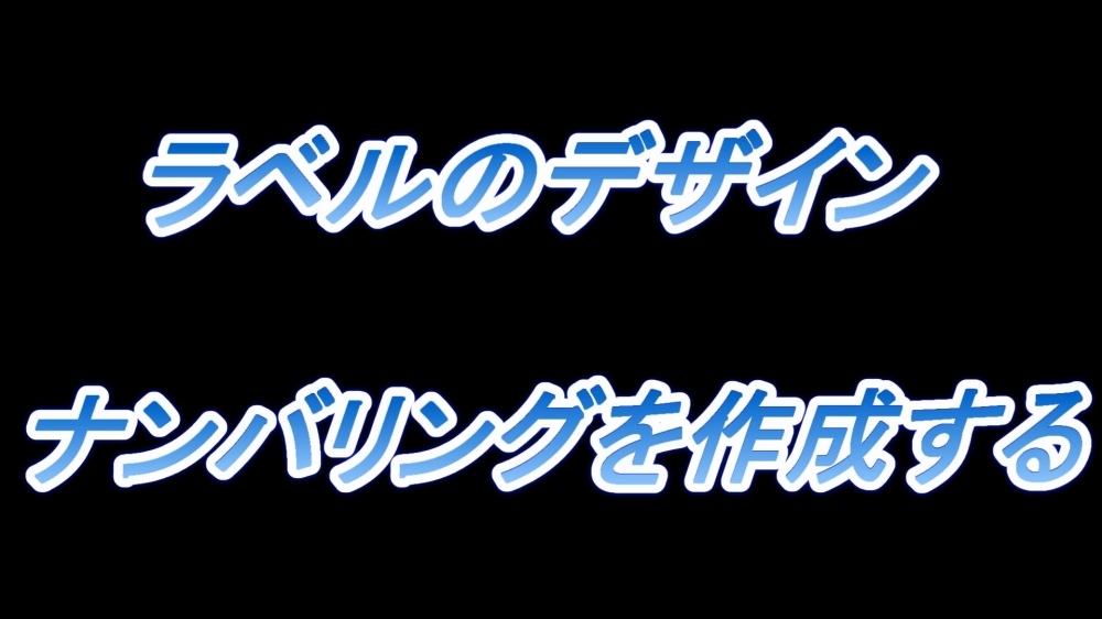 ラベルのデザイン(ナンバリングを作成する)