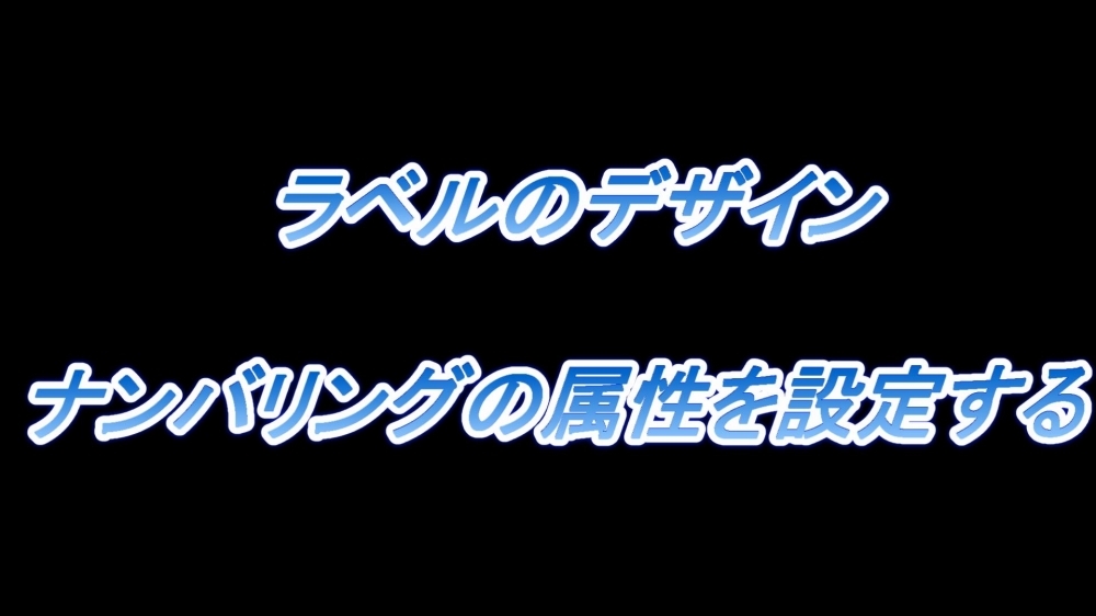 ラベルのデザイン(ナンバリングの属性を設定する)