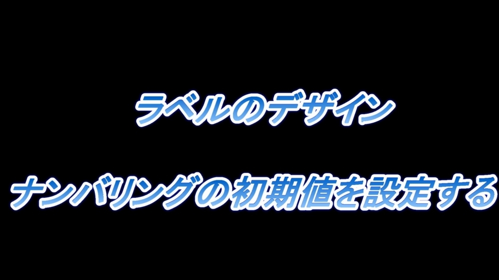 ラベルのデザイン(ナンバリングの初期値を設定する)