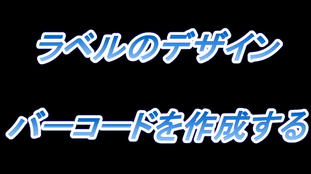 ラベルのデザイン(バーコードを作成する)