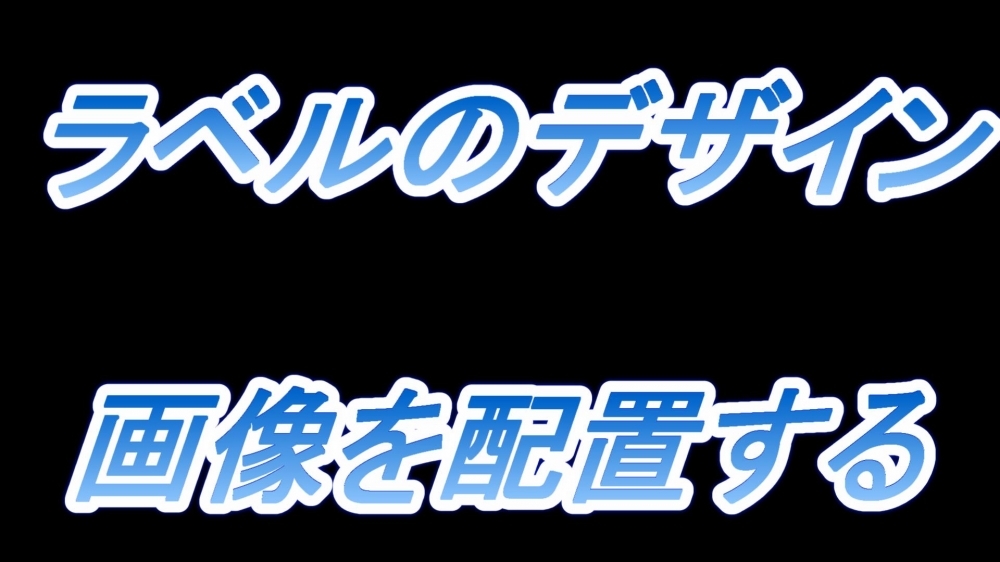 ラベルのデザイン(画像を配置する)