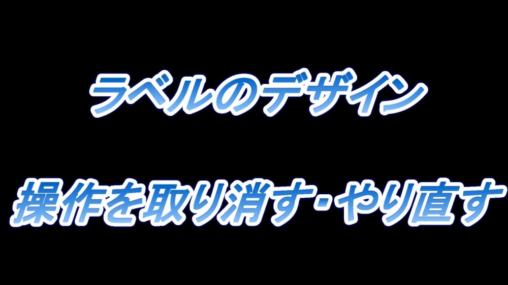 ラベルのデザイン(操作を取り消す・やり直す)