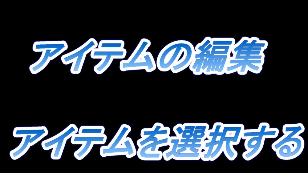 アイテムの編集(アイテムを選択する)