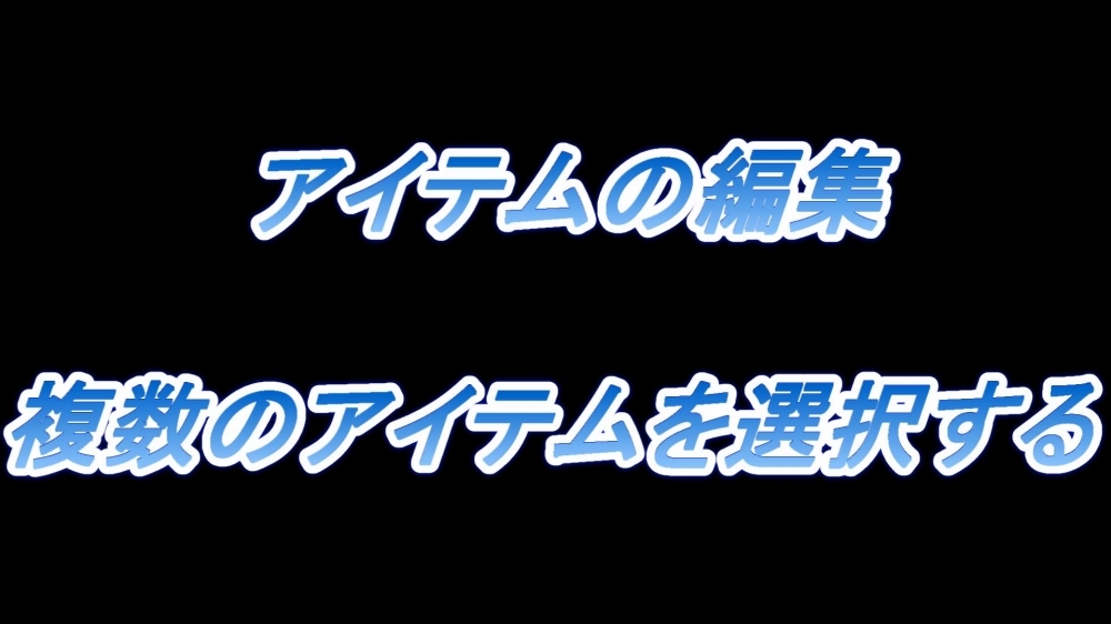 アイテムの編集(複数のアイテムを選択する)