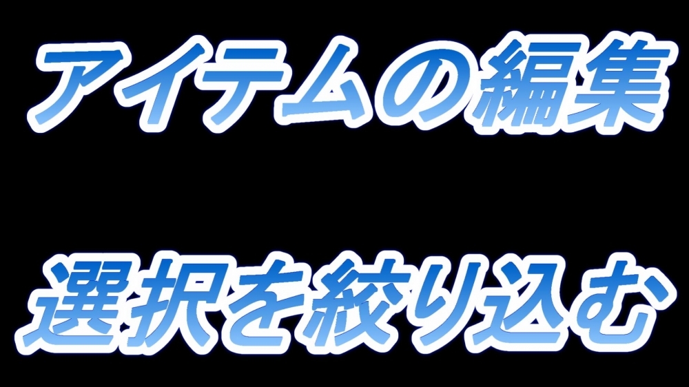 アイテムの編集(選択を絞り込む)