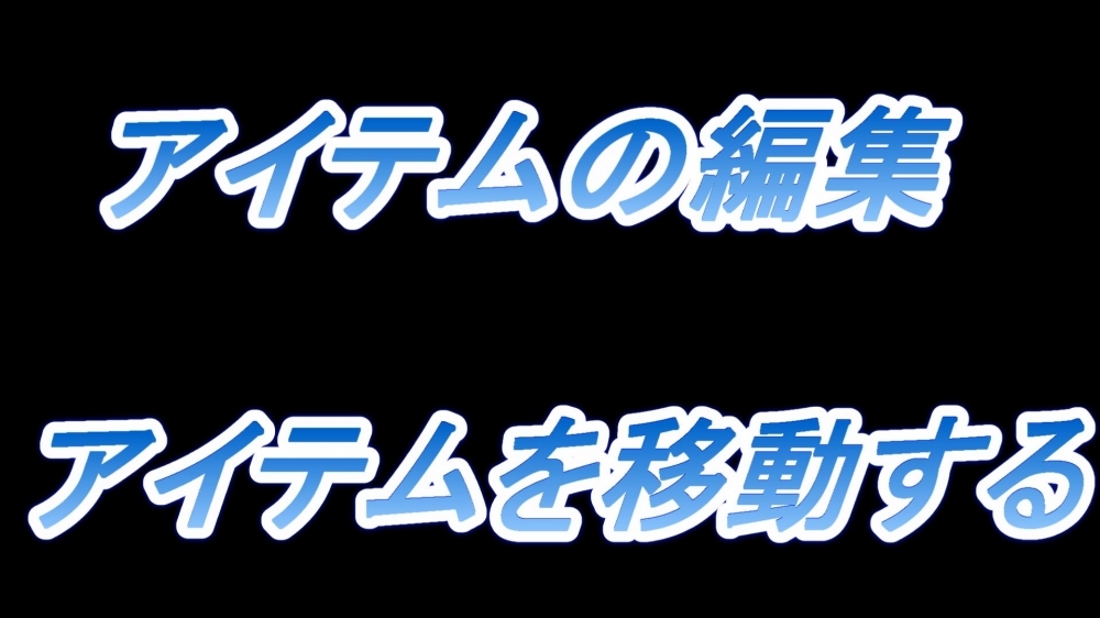 アイテムの編集(アイテムを移動する)