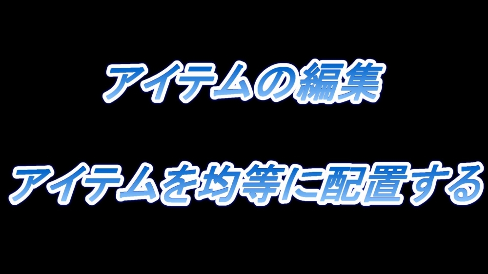 アイテムの編集(アイテムを均等に配置する)