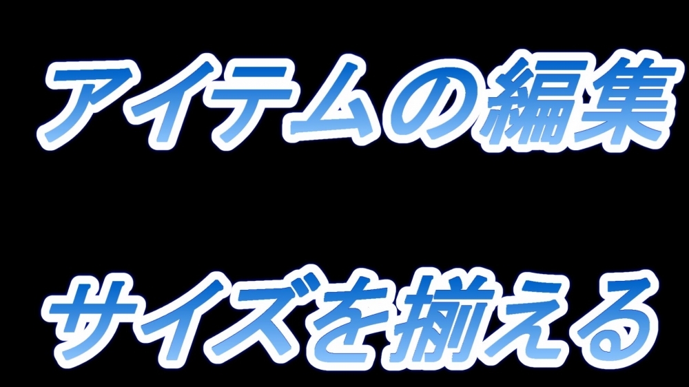 アイテムの編集(サイズを揃える)