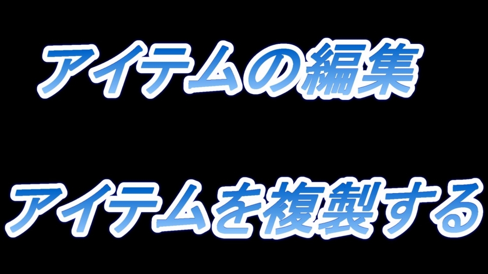 アイテムの編集(アイテムを複製する)