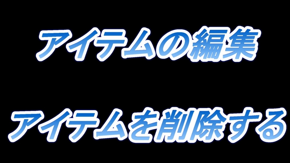 アイテムの編集(アイテムを削除する)