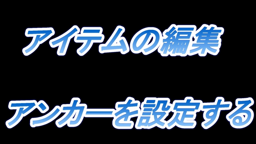 アイテムの編集(アンカーを設定する)