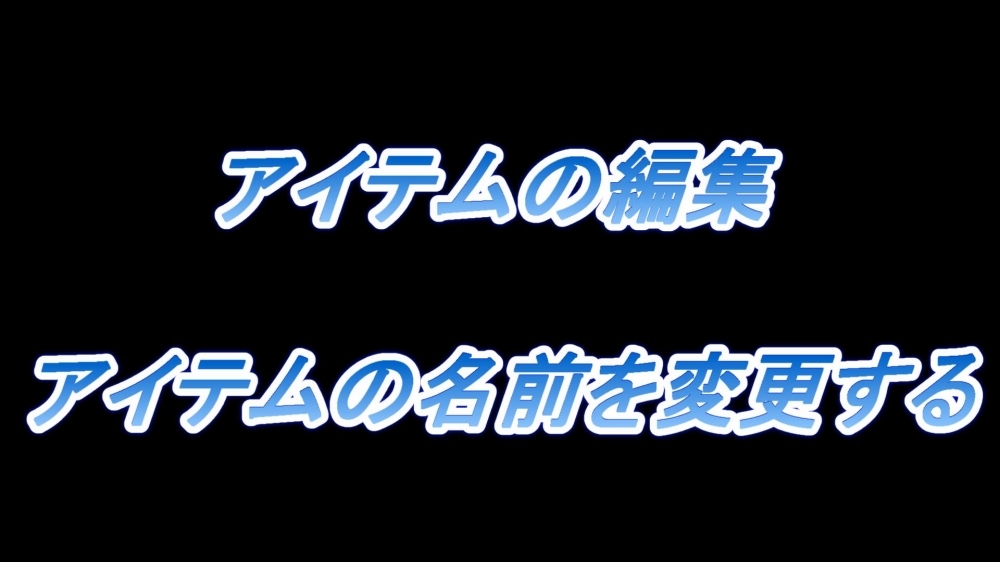 アイテムの編集(アイテムの名前を変更する)