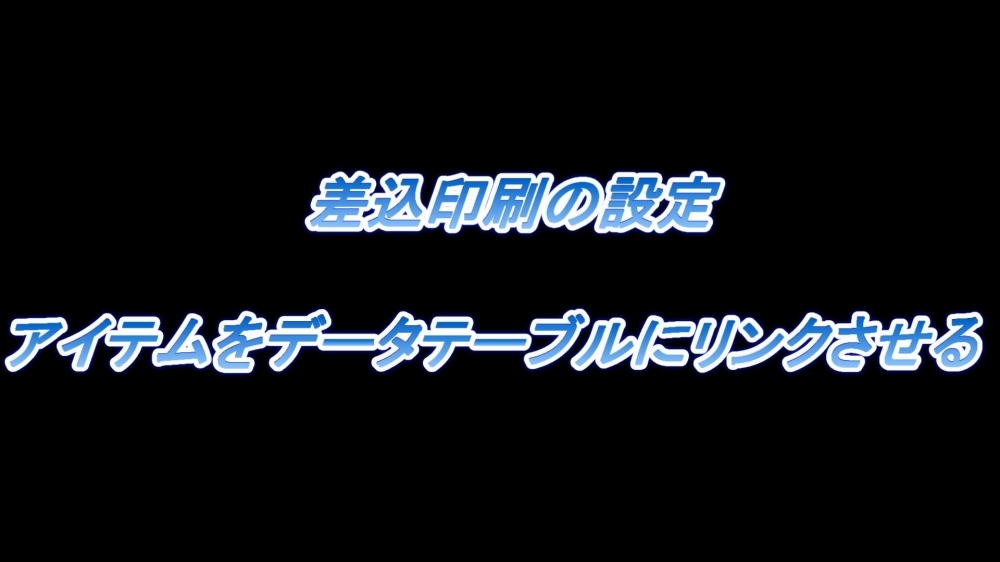 差込印刷の設定(アイテムをデータテーブルにリンクさせる)