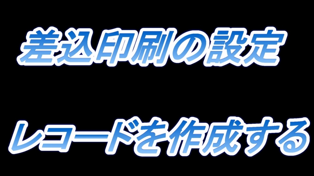 差込印刷の設定(レコードを作成する)