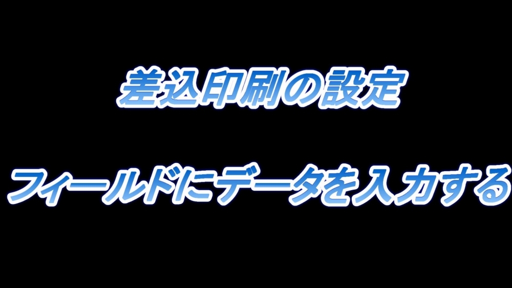 差込印刷の設定(フィールドにデータを入力する)