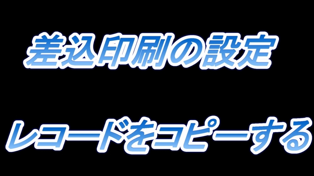 差込印刷の設定(レコードをコピーする)