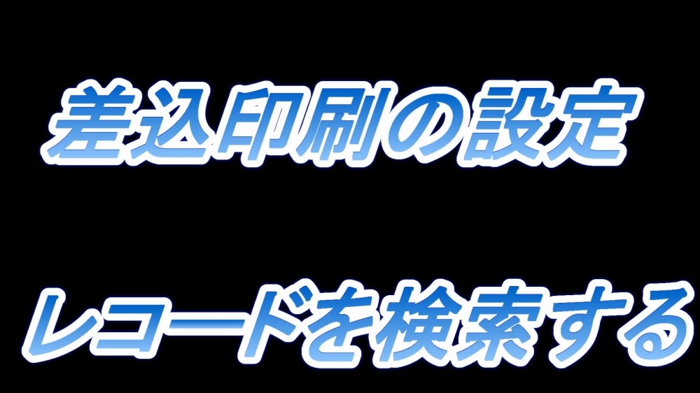 差込印刷の設定(レコードを検索する)