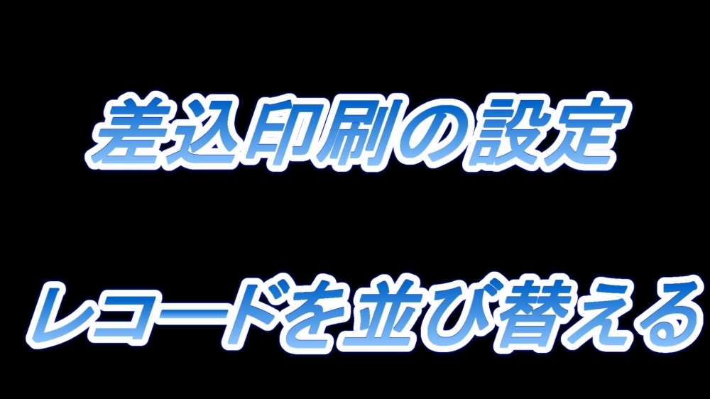 差込印刷の設定(レコードを並び替える)