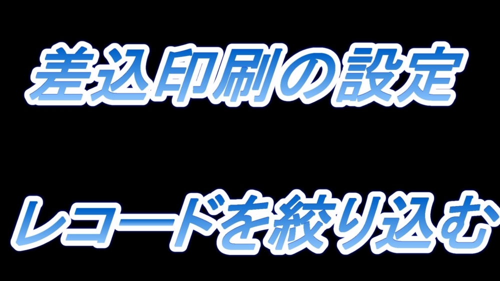 差込印刷の設定(レコードを絞り込む)