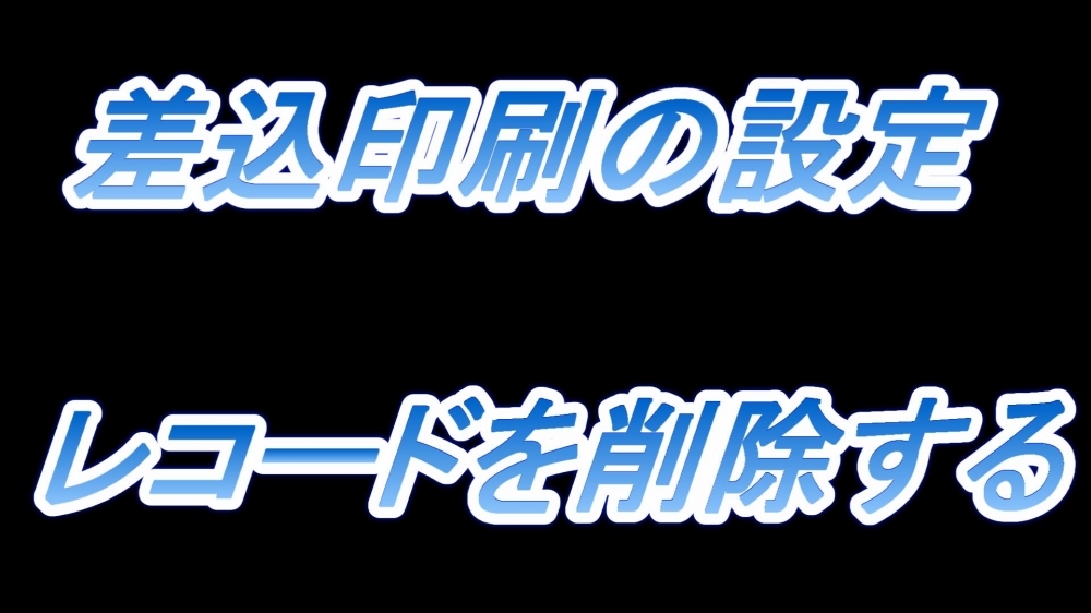 差込印刷の設定(レコードを削除する)