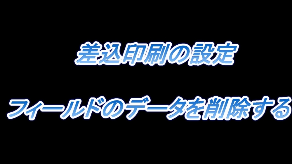 差込印刷の設定(フィールドのデータを削除する)