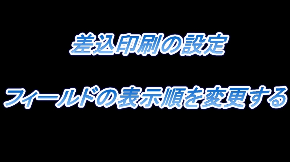 差込印刷の設定(フィールドの表示順を変更する)