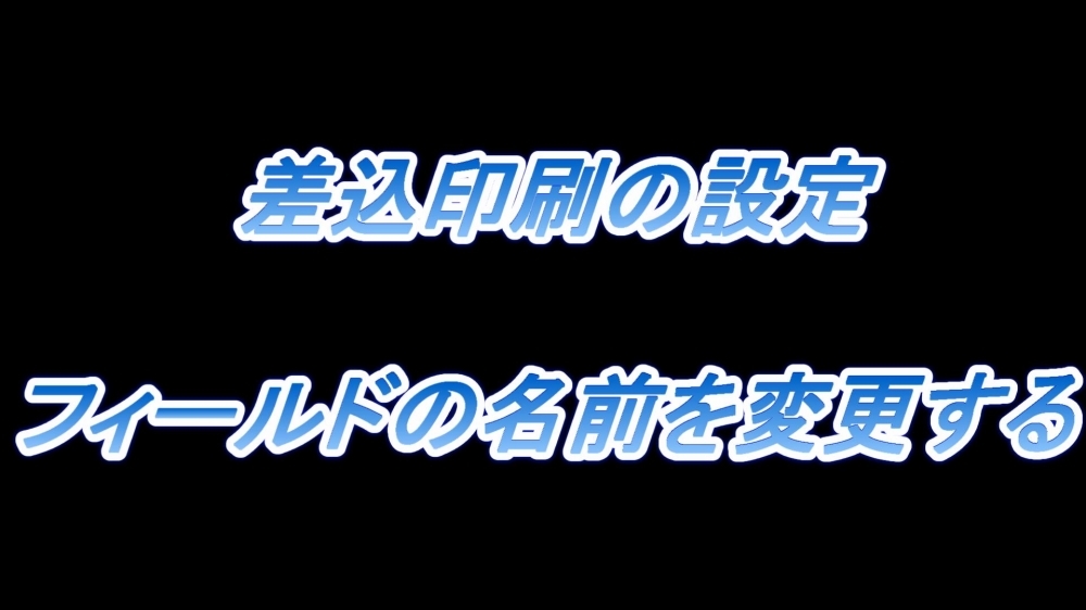 差込印刷の設定(フィールドの名前を変更する)