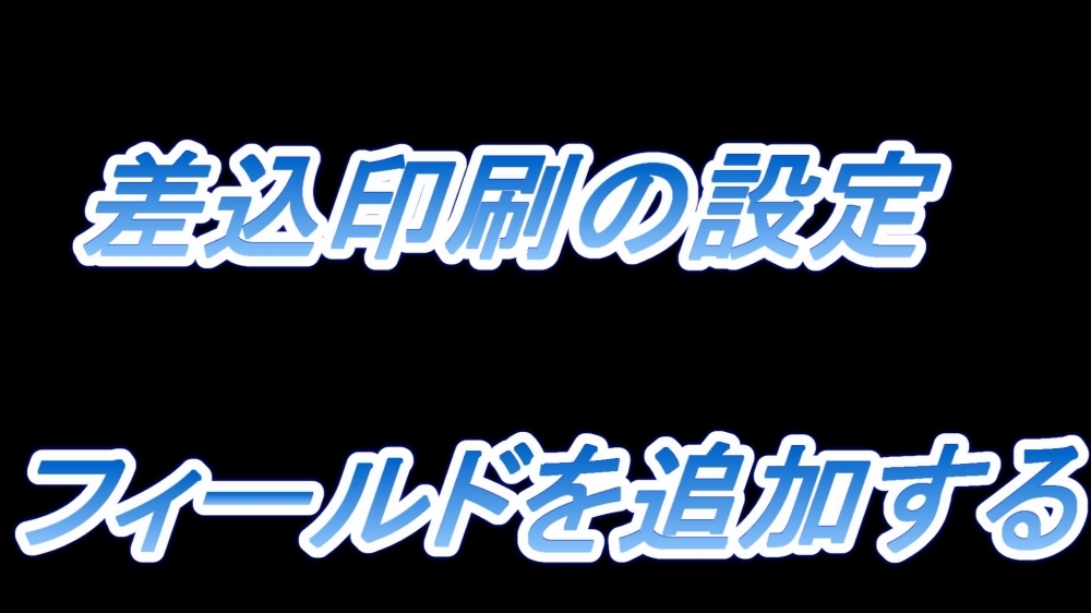 差込印刷の設定(フィールドを追加する)