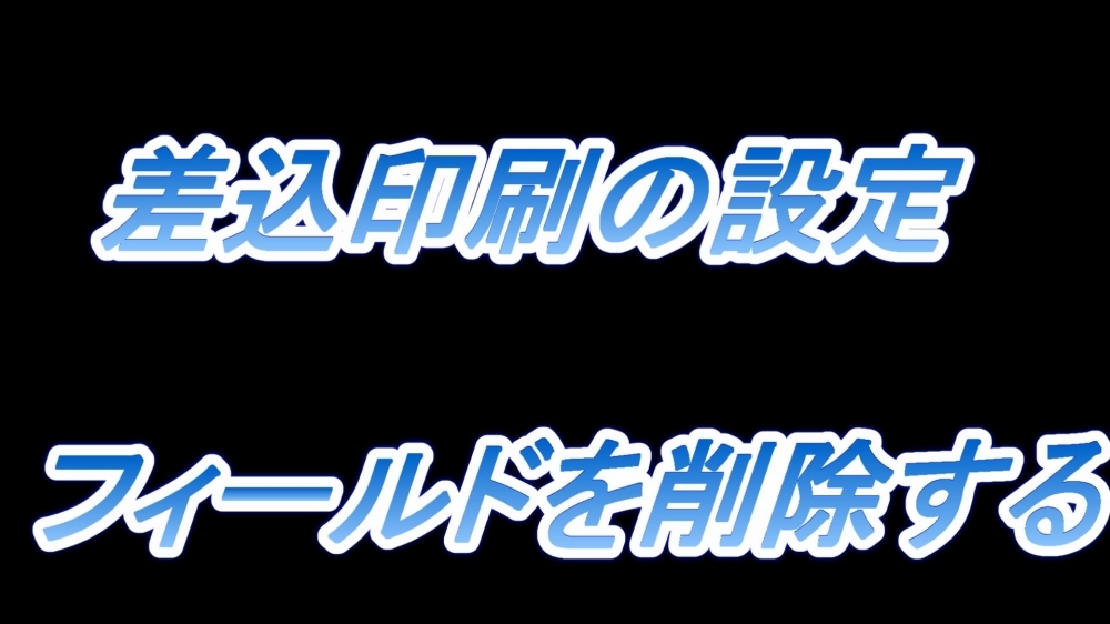 差込印刷の設定(フィールドを削除する)