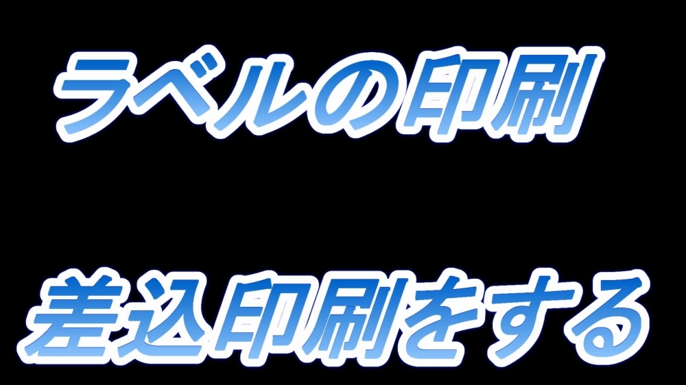 ラベルの印刷(差込印刷をする)