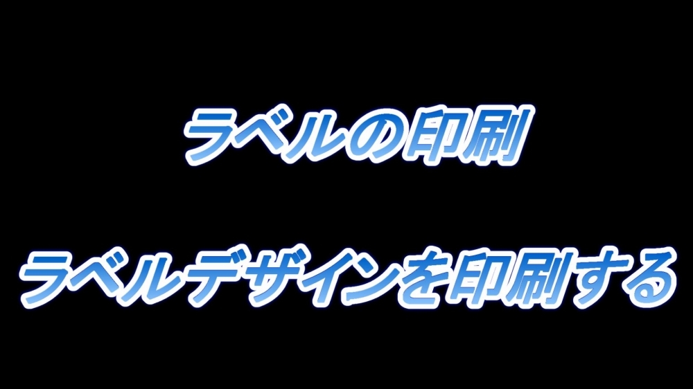 ラベルの印刷(ラベルデザインを印刷する)