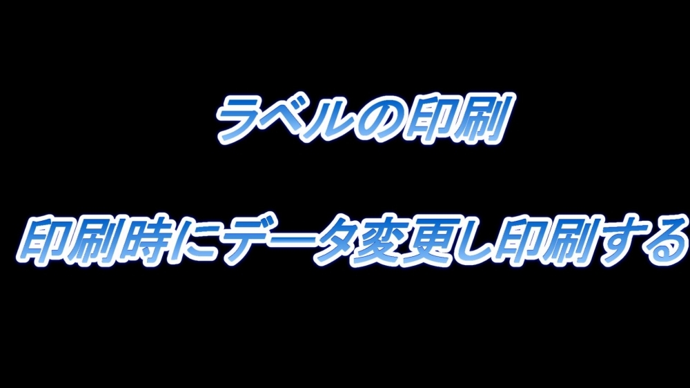 ラベルの印刷(印刷時にデータ変更し印刷する)