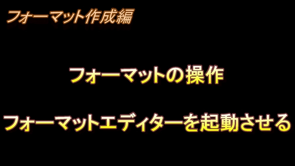 フォーマット作成編 フォーマットの操作(フォーマットエディターを起動する)