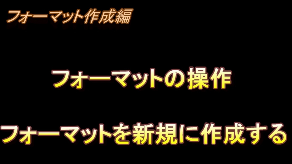 フォーマット作成編 フォーマットの操作(フォーマットを新規に作成する)